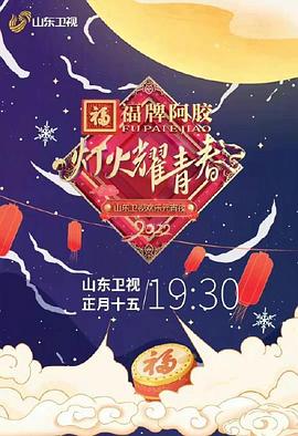 灯火耀青春 2022山东卫视欢乐元宵夜(全集)