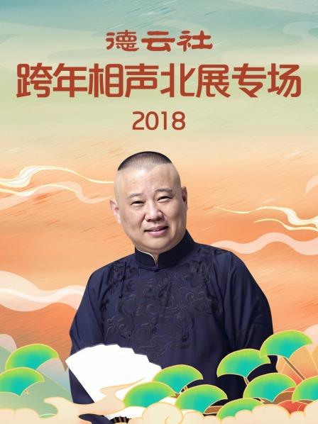 德云社跨年相声北展专场2018