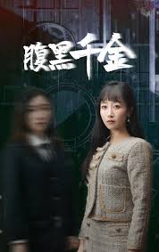 腹黑千金 复仇少女(全集)