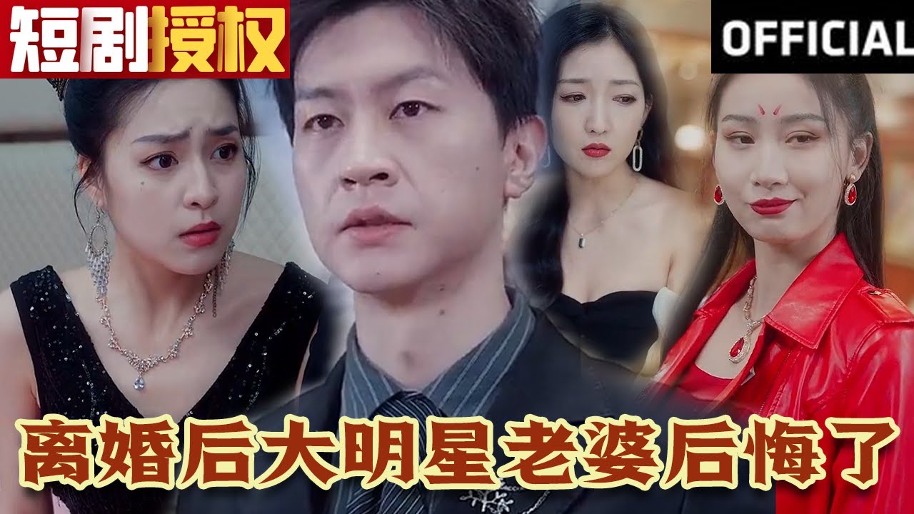 离婚后大明星老婆后悔了(全集)